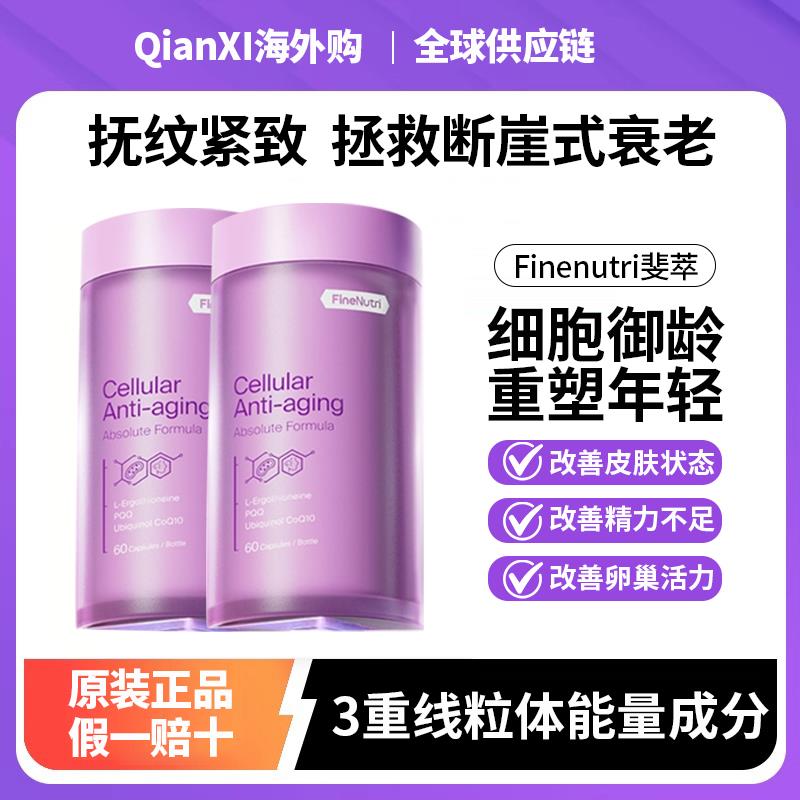 Finenutri斐萃麦角硫因PQQ辅酶Q10小紫瓶抗时光衰老胶囊口服美容