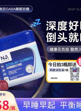 德国NA晚安gaba氨基丁酸睡眠软糖非褪黑素睡眠片sleepwell 晚安糖