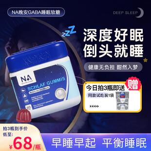 德国NA晚安gaba氨基丁酸睡眠软糖非褪黑素睡眠片sleepwell 晚安糖