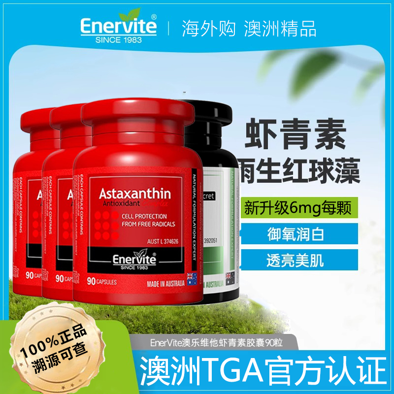 EnerVite澳乐维他虾青素软雨生红球藻胶囊进口膳食营养口服精华