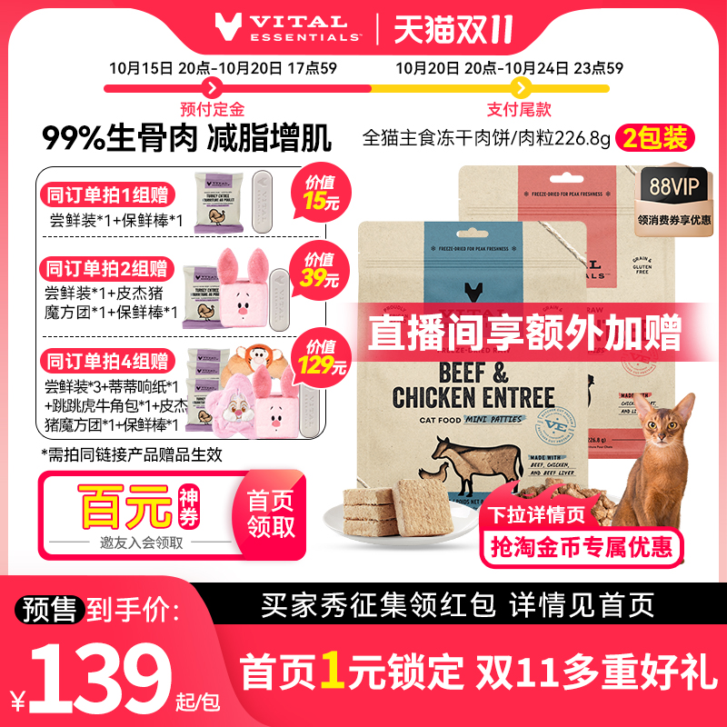 【双11预售】vitalessentials226g*2包猫冻干VE冻干肉饼猫粮临期