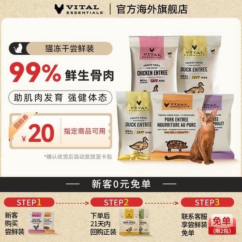 VE猫主食冻干试吃尝鲜装