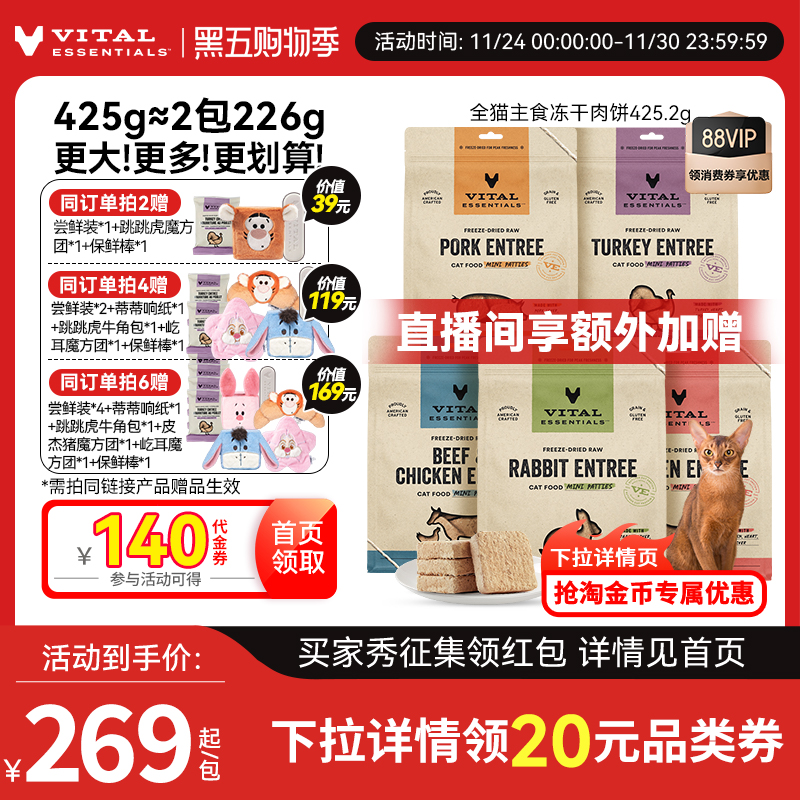 海外旗舰店！新鲜日期 VE猫主食冻干生骨肉饼425.2g ①88vip领200-20消费券 - 线报酷