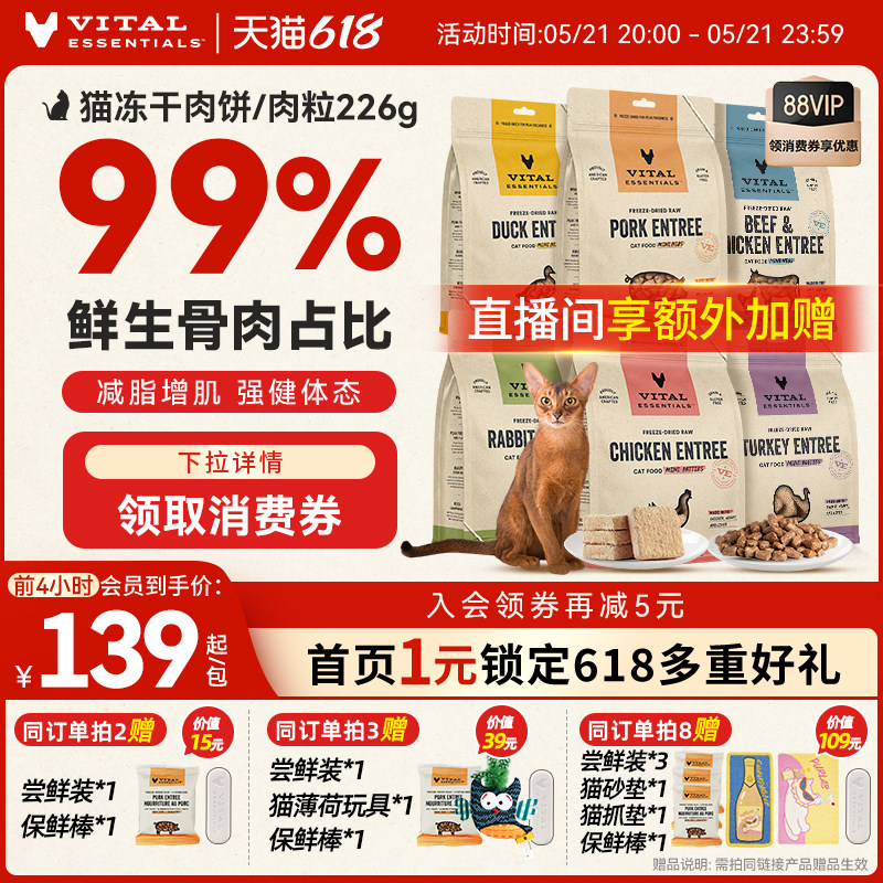 【618抢先购】vitalessentials进口猫粮VE猫冻干主食零食226g肉饼