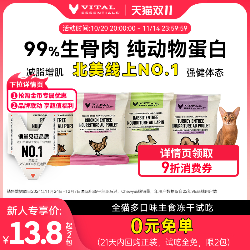 VE主食冻干北美线上第1试吃装