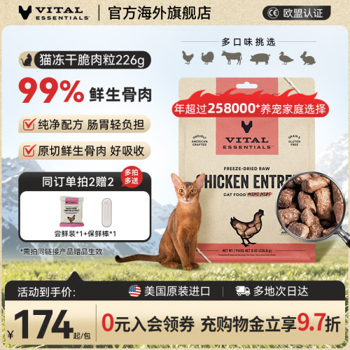 VE生骨肉主食冻干猫粮226g脆肉粒
