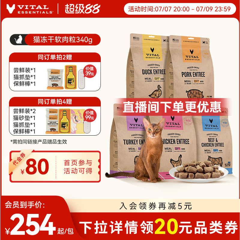 VE猫主食冻干软肉粒340g 135元 - 86线报