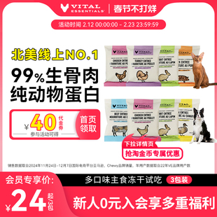 【会员专享】ve冻干试吃装猫狗主食生骨肉冻干3包部分口味临期