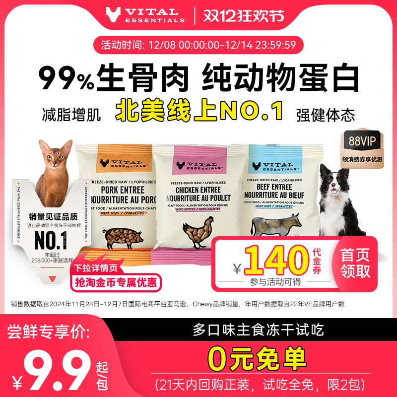 VE主食冻干北美线上第1试吃装