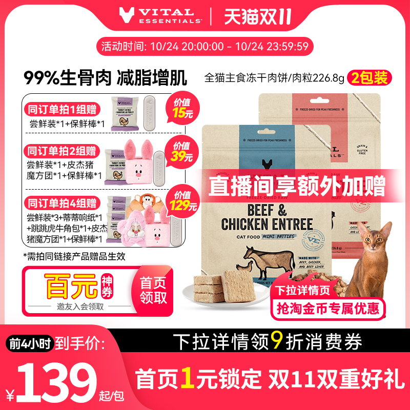 【双11囤货】vitalessentials226g*2包猫冻干VE冻干猫粮肉饼临期