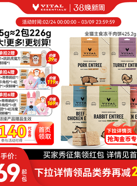 【425g猫冻干】vitalessentials进口猫粮VE冻干肉饼主食临期