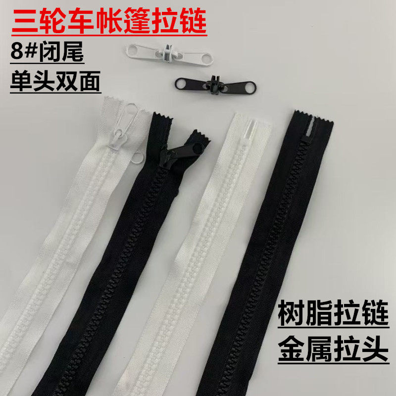 8号树脂拉链三轮车棚帐篷拉锁