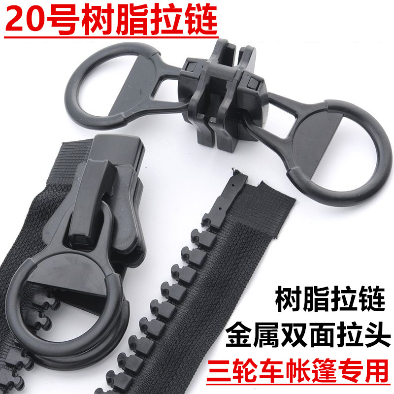 20号树脂拉链单双头开尾三轮车棚工程帐篷棚房特大号双面粗齿拉锁