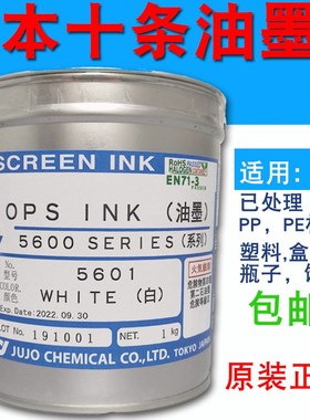 十条油墨OPS5601白色5690A黑PP塑料PE丝网移印刷自干磨刮酒精
