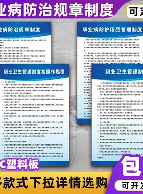 职业病防治规章管理制度企业工厂车间职业卫生操作规程标识告示牌