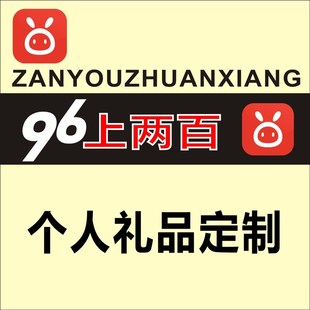 96上两百商务服务个人礼品定制服务