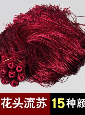 古琴穗彩色流苏麻花头金色流苏黄C色流苏紫色流苏红流苏粉色流苏