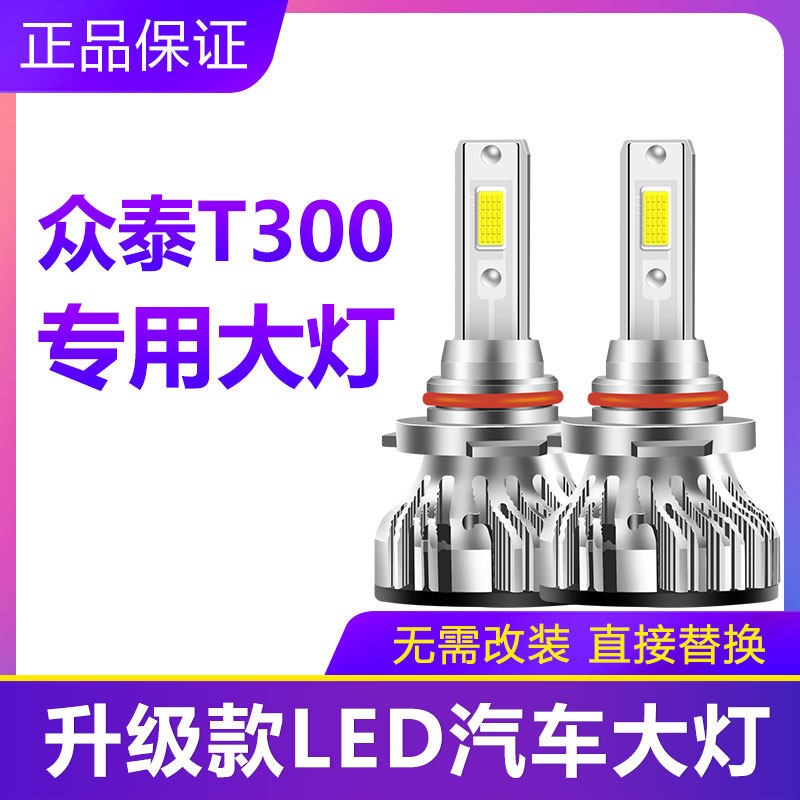 众泰T300专用汽车LED大灯超亮远近光一体9005灯泡聚强光改装配件图片