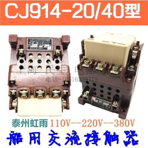 泰州虹雨牌CJ914-20型 CJ914-40船用交流接触器380V220V24V银触点