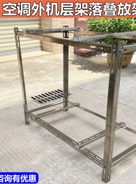 不锈钢空调外机层架1匹1.5匹2匹3匹加厚多层镀锌外机架叠放落地架