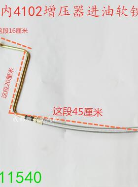 云内动力4102QBZ 增压器机进油软铁管 增压器管子 进油管 HA1154.