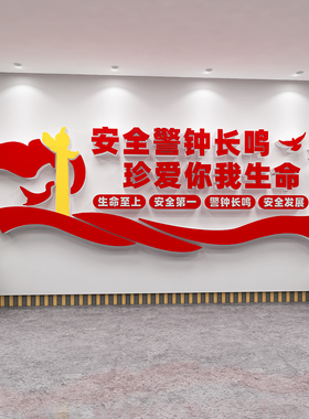 公司企业工厂车间安全生产文化墙贴纸办公室警示宣传标语3d亚克力