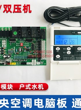 中央空调风冷模块机主板通用单双系统水机控制板电路板万能电脑板
