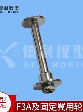 模型配件/F3A及固定翼用轮轴/外径4mm/硬铝轮轴/适用于起落架轮子