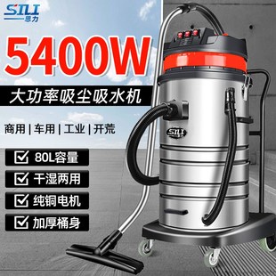 思力工业吸尘器大功率5400W干湿两用车商用粉尘强大吸力80L吸尘机