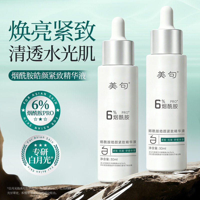 美句6%烟酰胺pro精华液