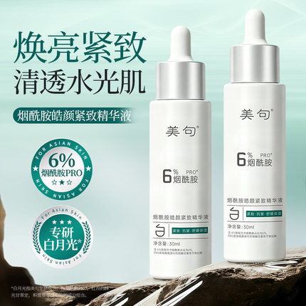 美句6%烟酰胺白月光皓颜紧致精华液补水保湿温和水润原液护肤