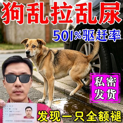 驱狗乱拉屎尿喷剂恶犬专用防狗乱叫神器特效除狗药长效室外樟脑丸