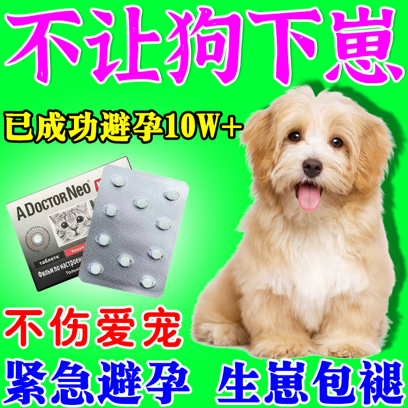 狗避孕绝育药长效公母通用永久不发情不乱尿不生崽防禁母狗怀孕m