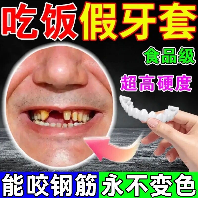 牙套成人通用吃饭神器夜间磨牙假牙临时遮丑遮盖老年人牙缝齿不齐