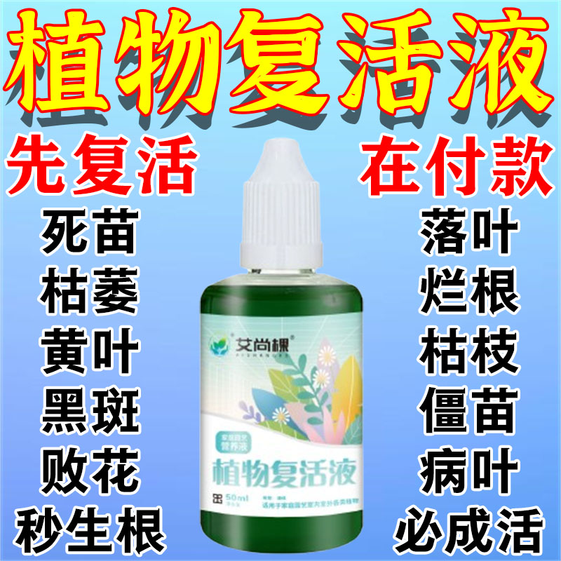 植物复活液再生剂花卉绿植盆栽通用快速生长液发黄掉叶专用壮苗lt