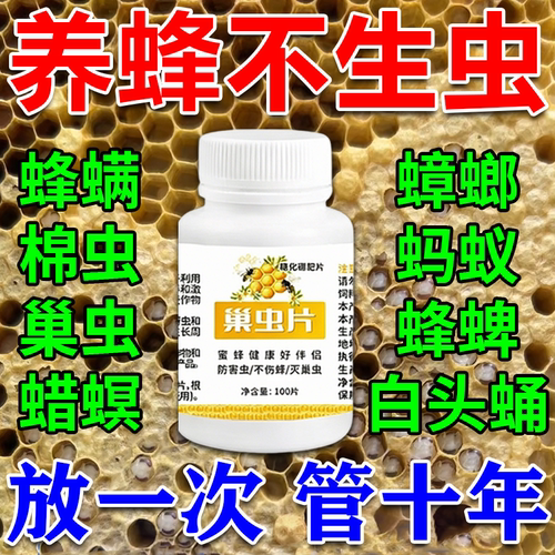蜜蜂巢虫专用药养蜂灭巢虫白头蛹棉虫中蜂防虫除虫药杀螨不伤蜂W