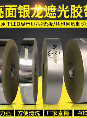 丝网印刷铝版封边银龙胶带SMT钢网哑龙贴边聚光银导光板反射膜贴