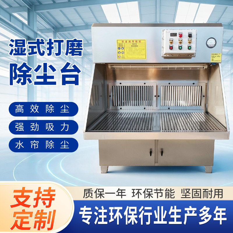 湿式防爆抛光除尘工作台