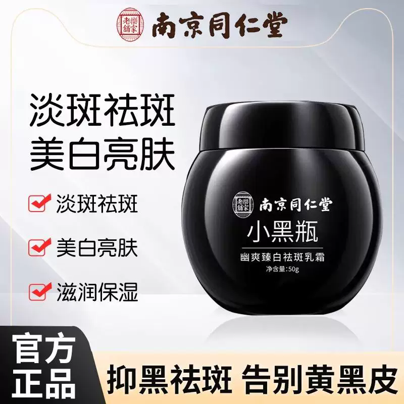 南京同仁堂小黑瓶美白淡斑面霜祛斑乳霜正品官方,洗护清洁剂/卫生巾/纸/香薰,乳液/面霜,淘宝优惠券,粉丝福利购,淘宝优惠卷