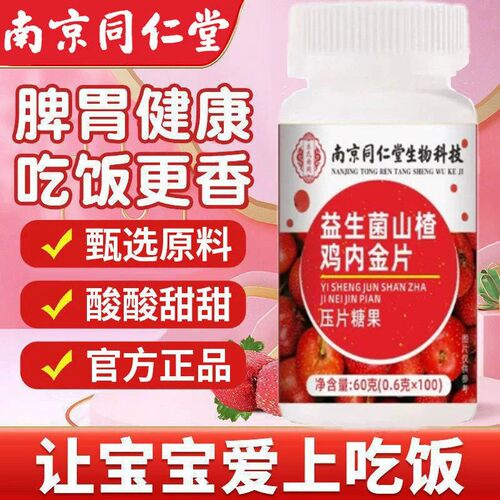 南京同仁堂山楂鸡内金片健脾消积