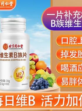 同仁堂合维生素B1b2b6b12VC维生素b族片多种复维生素男女适用