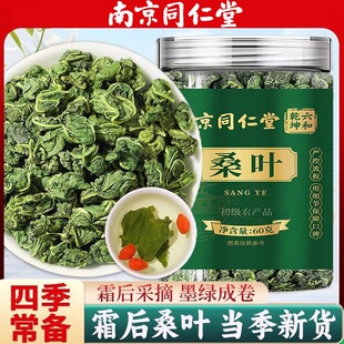 南京同仁堂桑叶茶罐装霜后桑叶嫩叶养生茶四季常备霜降特优级