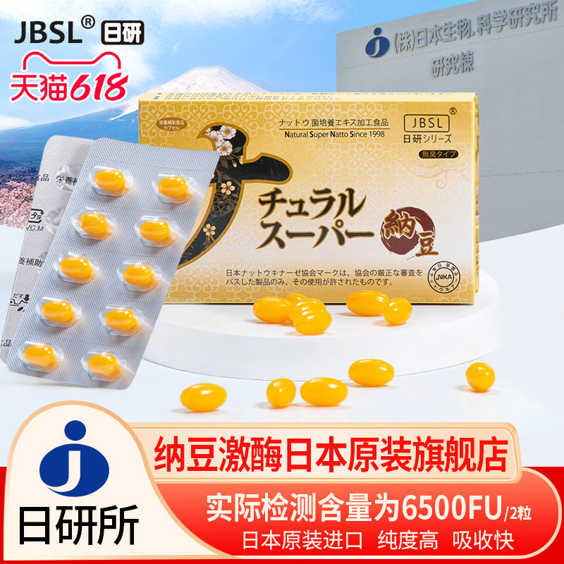 JBSL日研超浓缩纳豆激酶胶囊日本生物科学研究所正品日本原装进口
