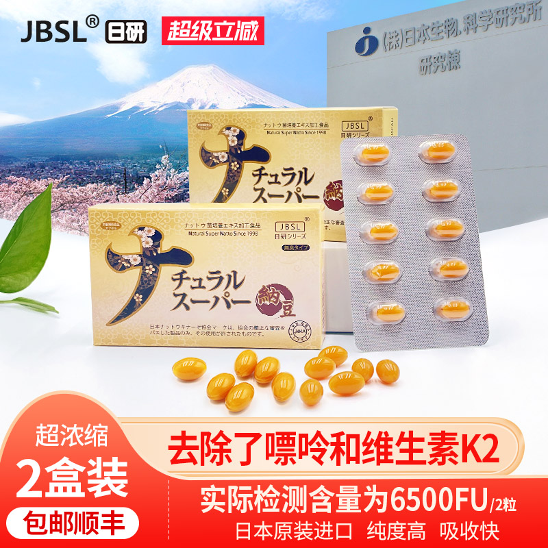 JBSL纳豆提取物超浓缩