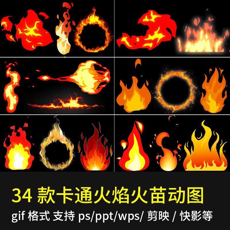 卡通火焰火苗gif动图大火燃烧动态图片透明免扣剪映ppt插图ps素材