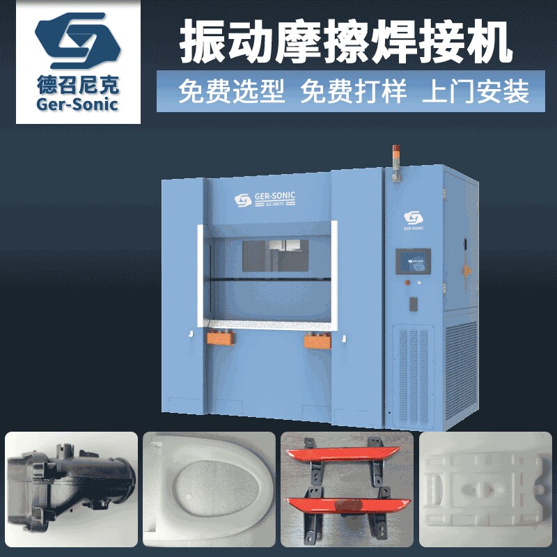 大尺寸塑料件产品塑焊接设备水箱托盘马桶座圈线性振动摩擦焊接机