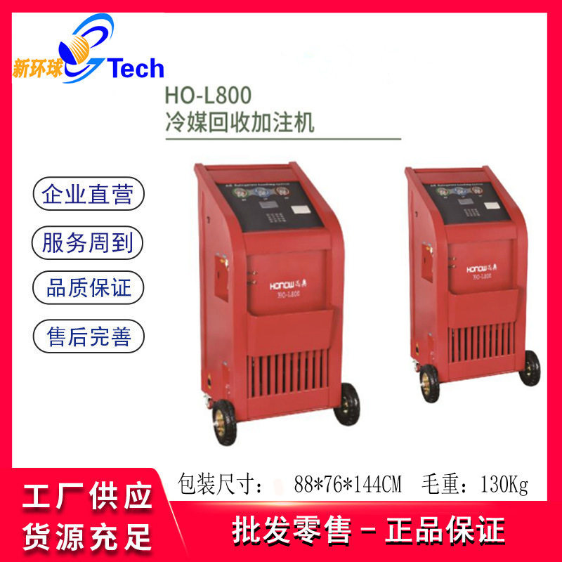HO-L800全自动冷媒回收加注机HO-S600制冷剂加注机HO-L511HO-L520