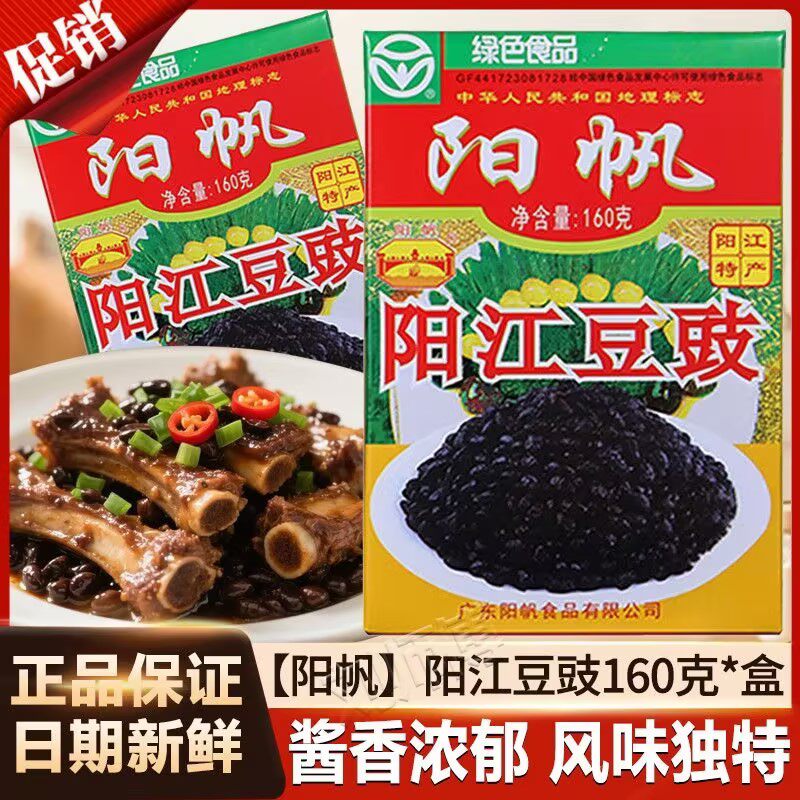 阳帆阳江豆豉160g盒装风味豆豉