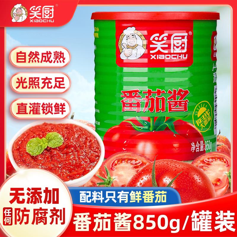笑厨新疆番茄酱罐头850g新鲜健康无添加剂0脂肪调味商用大包装