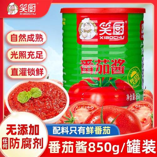 笑厨新疆番茄酱罐头850g健康无添加剂0脂肪调味商用大包装24年9月